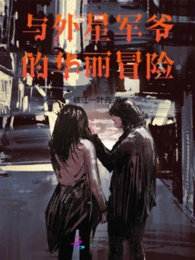 A Gorgeous Adventure with an Alien Military Lord