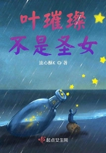 Ye Cuican is Not a Saint