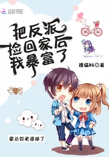 I Became Rich after Bringing the Villain Home