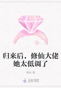 After Returning, She Was Too Low-key as a Cultivator