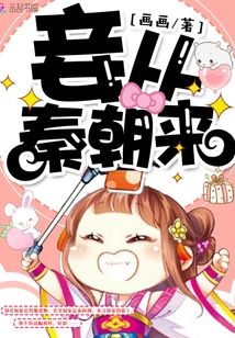 I Came from the Qin Dynasty