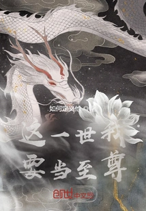 I Want to Be the Supreme in This Life