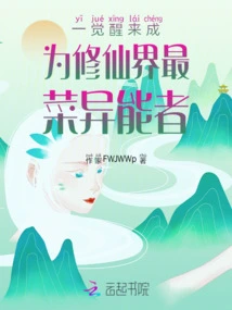 Wake up and Become the Most Powerful Person in the World of Cultivating Immortals