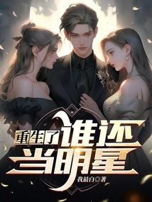 Who Can Still Be a Star after Being Reborn?