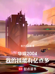 China Entertainment 2004: My Skills Are Worth More Than 100 Million Points