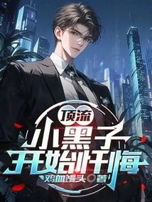 Top Stream: Xiao Heizi Begins to Repent
