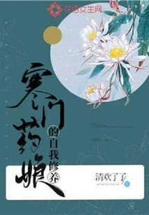 Self-cultivation of a Poor Medicine Girl