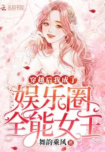 After Time Travel, I Became the All-powerful Queen of the Entertainment Industry