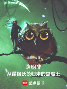 Lu Mingfei: the Dark Lord Returns from Hogwarts