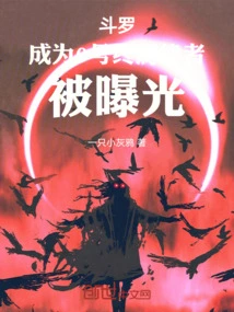 Douluo: Become the Herrscher of the End No. 0 and Be Exposed