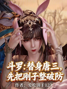 Douluo: Substitute for Tang San, First Break Gangzi's Defense
