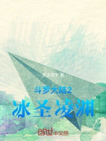 Douluo Dalu 2 Ice Saint Lingyuan