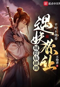 You Don't Usually Burn Incense, but If You Encounter a Demon, Let the City God's Temple Stand Firm