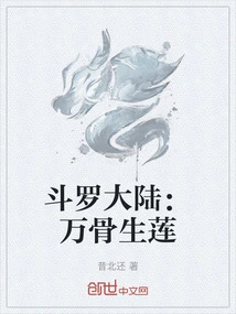 Douluo Dalu: Ten Thousand Bones Give Birth to Lotus