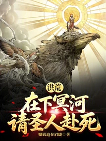Honghuang: I'm Going Down to the Styx, and Ask the Saint to Die!