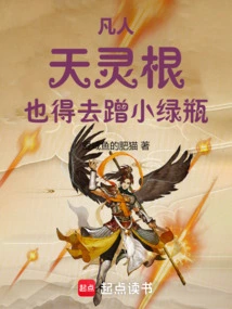 Mortal: Tianlinggen, You Also Have to Rub the Little Green Bottle!