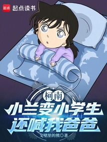 Conan: Xiaolan Turned into a Primary School Student and Called Me Daddy