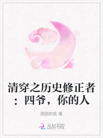 The Historical Corrector of Qing Dynasty: Fourth Master, Your People