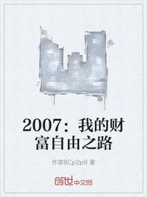 2007: My Road to Financial Freedom