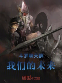 Douluo Chat Group: Our Future