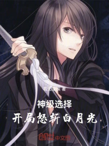God-level Choice: Angrily Kill Bai Yueguang at the Beginning
