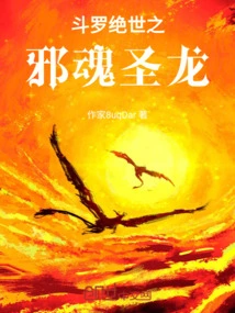 Douluo Peerless Evil Soul Holy Dragon