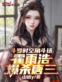 In the Douluo Arena, Huo Yuhao Kills Tang San!