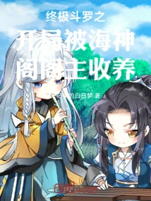 The Beginning of Ultimate Douluo Was Adopted by the Master of Poseidon Pavilion