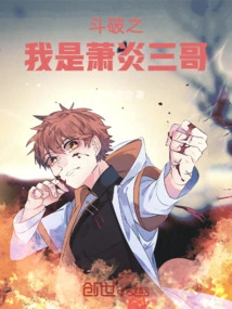 I Am the Third Brother Xiao Yan in Dou Po