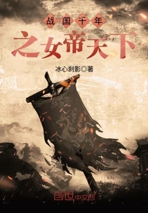 The Empress of the Thousand-year Warring States Period