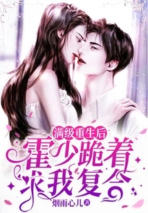 After Being Reborn at Full Level, Mr. Huo Knelt Down and Begged Me to Get Back Together!