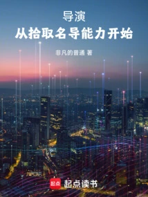 The Director Starts by Picking up the Ability of a Famous Director