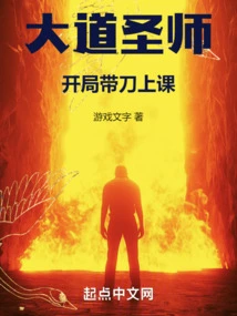 Dao Saint Master: Bring a Knife to Class at the Beginning