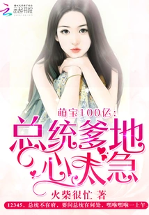 Cute Baby 10 Billion: President Daddy is Too Impatient