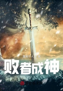 The Loser Becomes a God