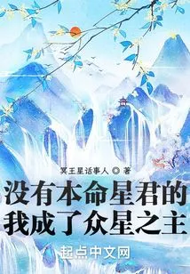 Without My Natal Star King, I Became the Lord of Stars