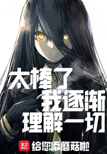 Great, I Gradually Understand Everything