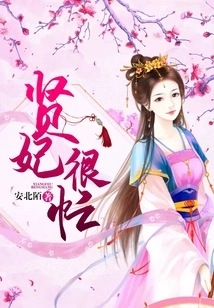 Concubine Xian is Very Busy