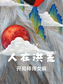 I Was in Ancient Times and Started to Study with Nuwa