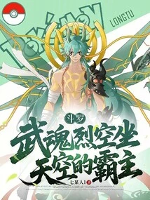 Douluo: Wuhun Rayquaza, the Overlord of the Sky