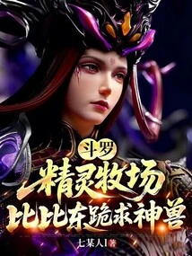 Douluo: Elf Ranch, Bibi Dong Kneels Down to Beg for the Mythical Beast