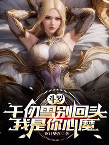 Douluo: Qian Renxue, Don't Look Back, I Am Your Inner Demon
