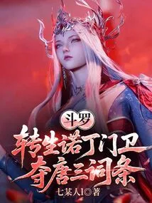 Douluo: Reincarnated as a Notting Gatekeeper, Seize Tang San's Entry