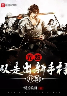 Invincibility Starts from Walking Out of Novice Village