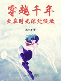 Traveling Through Thousands of Years: Love Blooms in the Depths of Time