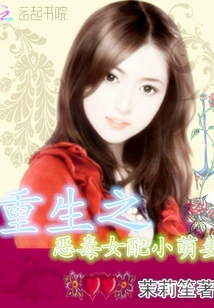 Rebirth of the Vicious Female Supporting Role, the Cute Little Wife