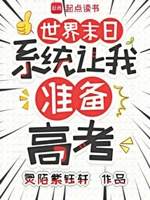 The End of the World, the System Asked Me to Prepare for the College Entrance Examination