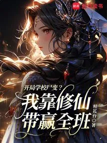 A Zombie in the School at the Beginning? I Win the Whole Class by Cultivating Immortals