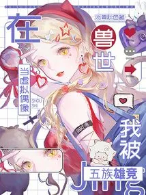 As a Virtual Idol in the Beast World, I Was Competed by the Five Races