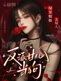 Green Tea Sister is so Seductive That the Villain is Willing to Surrender